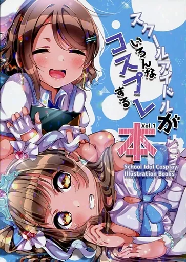 ラブライブ！サンシャイン！！ スクールアイドルがいろんなコスプレする本 / こんぽた / 週末スープバー