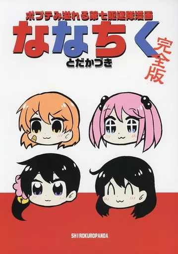 艦隊これくしょん ななちく 完全版 / とだかづき / 白黒ぱんだ