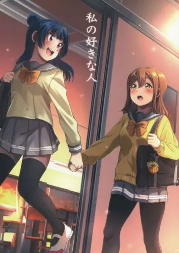 私の好きな人 – ラブライブ！サンシャイン！！