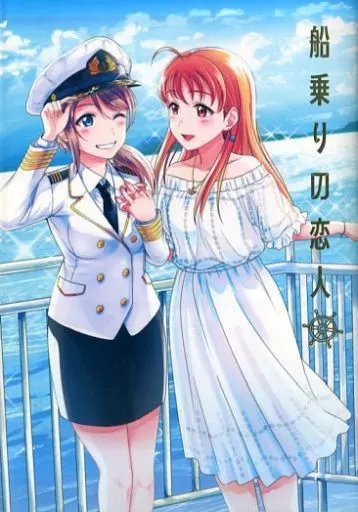 船乗りの恋人 – ラブライブ！サンシャイン！！