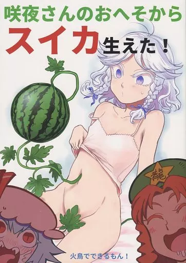 東方 咲夜さんのおへそからスイカ生えた! / 水兎火鳥 / 火鳥でできるもん!