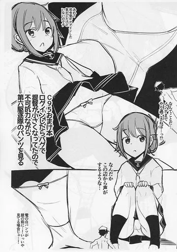 艦隊これくしょん 【コピー誌】ログインしたらバグで提督が小さくなってたので不可抗力ながら第六駆逐隊のパンツを見る / 一本杭 / 一本杭