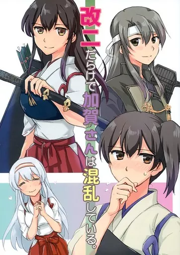 艦隊これくしょん 改二だらけで加賀さんは混乱している。 / 織越篠 / HumanSystem
