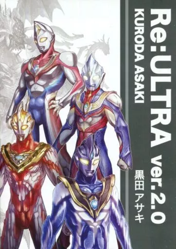 特撮 Re:ULTRA ver.2.0 / 黒田アサキ / Re:ウルトラ
