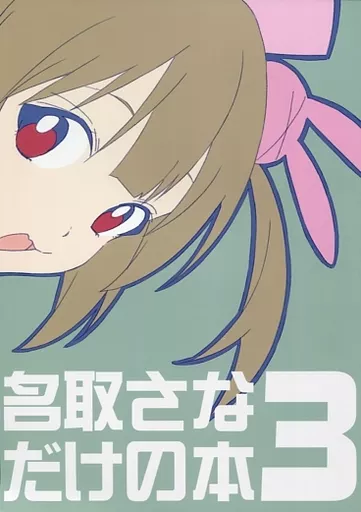 名取さなだけの本 3 – バーチャルYoutuber