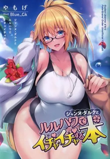 ジャンヌ・ダルクとルルハワでイチャイチャする本 / やもげ / ぶるー / 角砂糖