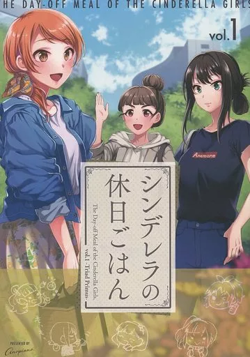 シンデレラガールズ(アイマス) シンデレラの休日ごはん / 最上凛 / 柳斗 / Anopiano