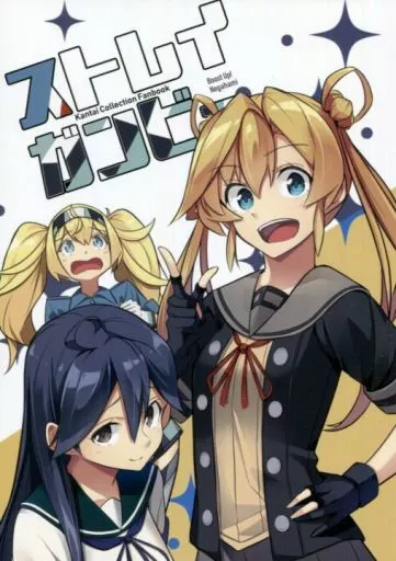 ストレイガンビー – 艦隊これくしょん