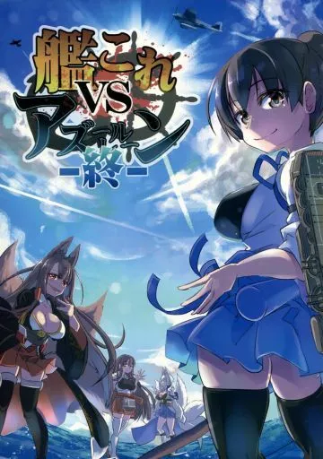 アズールレーン 艦これvsアズールレーン -終- / 風川なぎ / MASULAO MAXIMUM