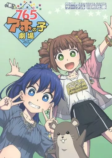 アイドルマスター 新・765アホの子劇場 / 川村一真 / 川村杜都