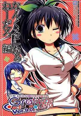 アイドルマスター Gratitude 0 -グラッティテュード・感謝ゼロ Ver.9.0- なんくるこたぁねーだろ 編 / 同姓少年 / どるとむーんと。