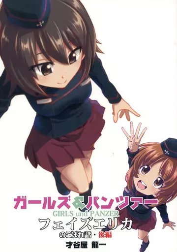 ガールズ&パンツァー フェイズエリカ のこぼれ話　前・中・後編セット 冬コミ新刊1冊目 『ガールズ＆パンツァー フェイズエリカのこぼれ話