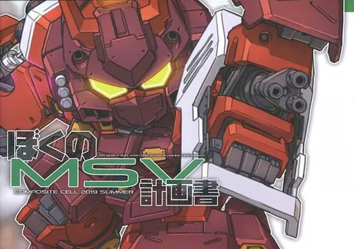 ガンダム ぼくのMSV計画書 / スサガネ / COMPOSITE CELL