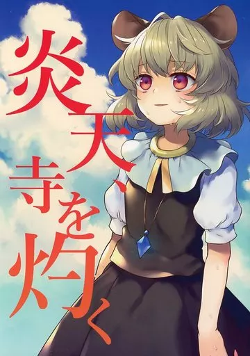 東方 炎天、寺を灼く / 友部キヌコ / DYNAMO