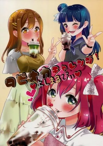 タピオカチャレンジ!よしまるびぃ / 綾瀬憂菜 / MixBerry*Tarte