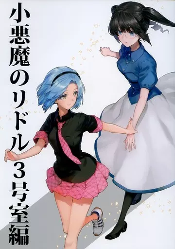 小悪魔のリドル ～3号室編～ – その他アニメ・漫画