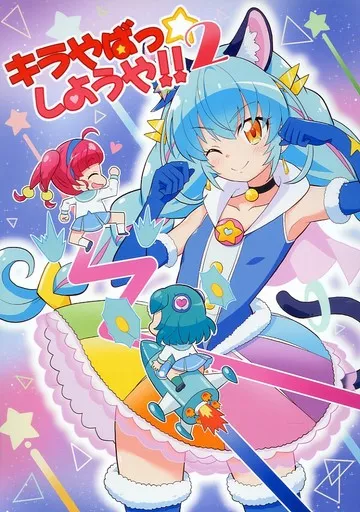 プリキュア キラやばっ☆しようや!! 2 / 祐馬 / Skirthike