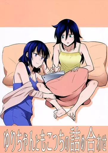 私がモテないのはどう考えてもお前らが悪い！ ゆりちゃんともこっちの詰め合わせ / 折口ヒラタ / Surface Tension