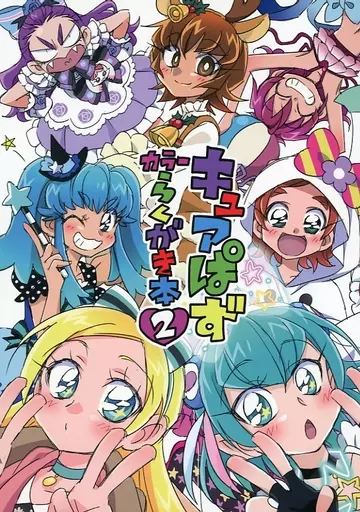 プリキュア キュアぱずカラーらくがき本 2 / 山田ミツバチ / TENCAL