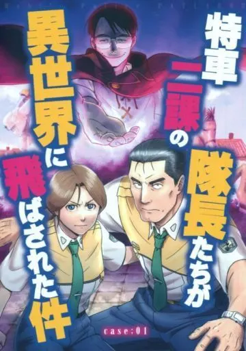 その他アニメ・漫画 特車二課の隊長たちが異世界に飛ばされた件 CASE:01 / ウチやん / UCHIZUM