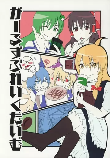 東方 がーるずぶれいくたいむ / あこ / あこやがい