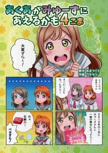 ラブライブ！サンシャイン！！ あくあがみゅーずにあえるかも4こま / ワタマツ / 天津向とゆかいな仲間達