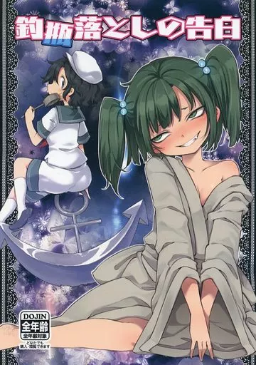 釣瓶落としの告白 – 東方
