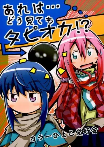 ゆるキャン あれは・・・どう見てもタピオカ!? / クワタ / カラーひよこ愛好会