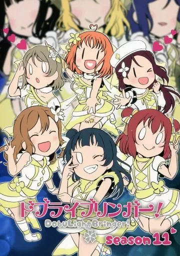 ラブライブ!サンシャイン!! ドブライブリンガー! Season11 / 北原朋萌。 / 北原工房。