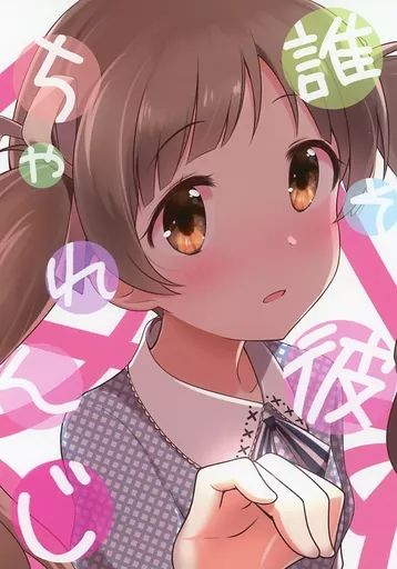 ミリオンライブ(アイマス) 誰そ彼ちゃれんじ! / 木漏 / ぐらぐる