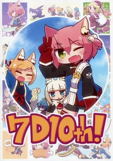 セブンスドラゴン 7D10th! / ながユー / ケモミミちゃん屋