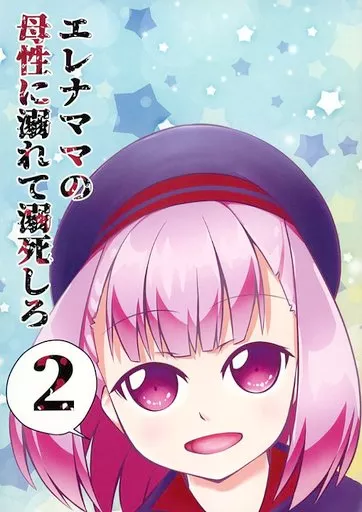 Fate エレナママの母性に溺れて溺死しろ 2 / サンゴ症 / サンゴ症候群