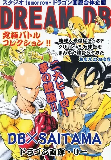 ドラゴンボール ドリームDB / ドラゴン画廊・リー / おまだなおゆき / スタジオtomorrow