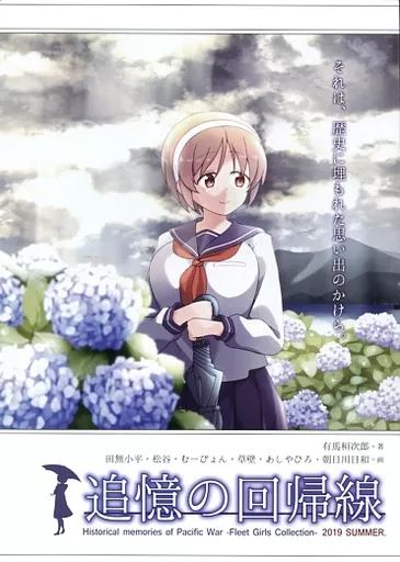 艦隊これくしょん 追憶の回帰線 2019SUMMER / 有馬桓次郎 / 松谷 / スタジオゴンドワナ