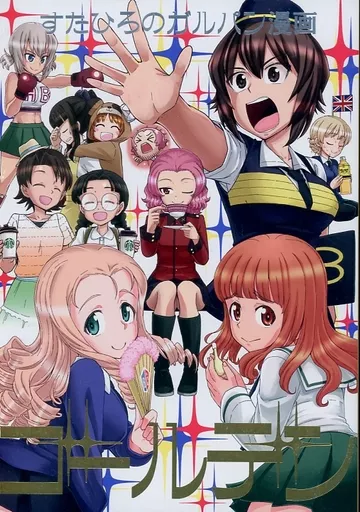 ガールズ＆パンツァー すたひろのガルパン漫画ゴールデン!! / すたひろBOX