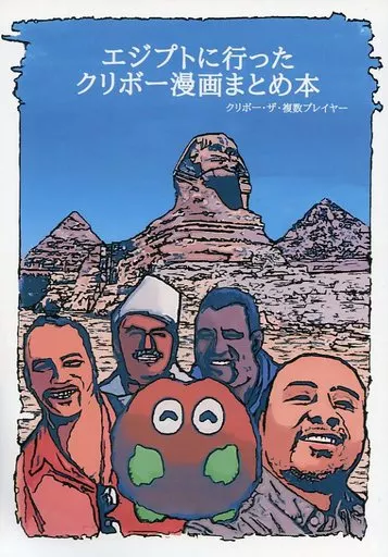 遊戯王 エジプトに行ったクリボー漫画まとめ本 / たろきち / たろ基地