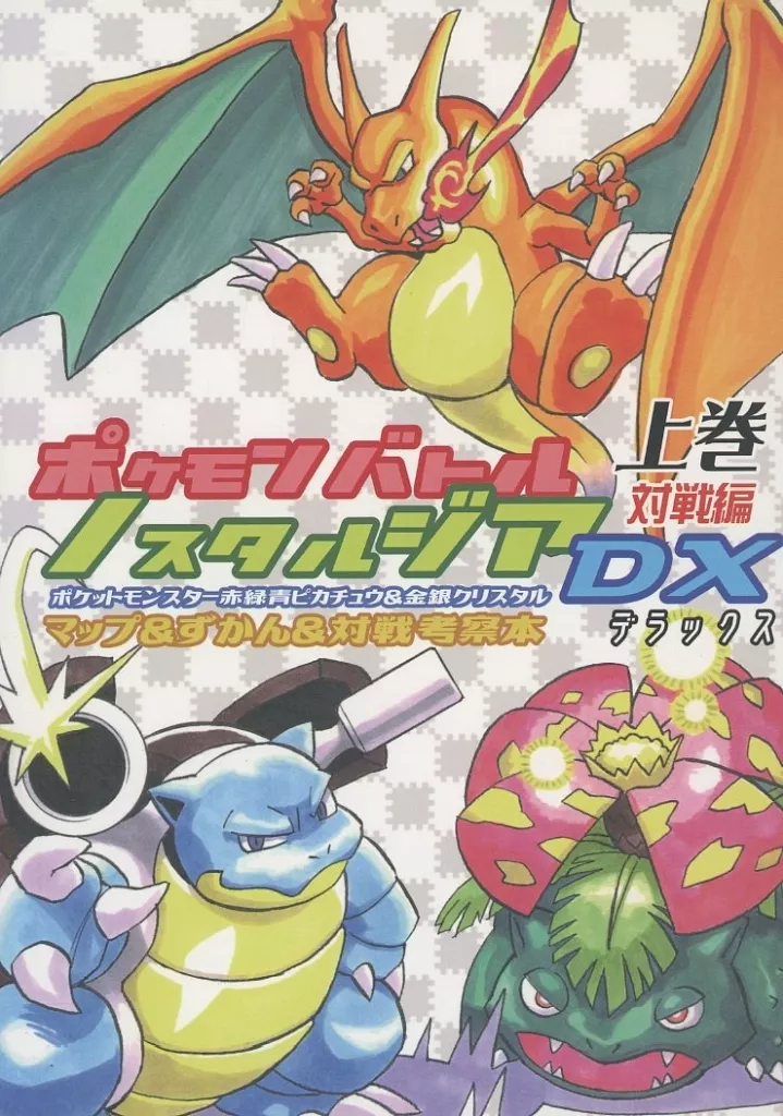 【ポケットモンスター】 ポケモンバトルノスタルジアDX 上巻 対戦編 / ゴールド / ERROR / つうしんケーブルクラブ