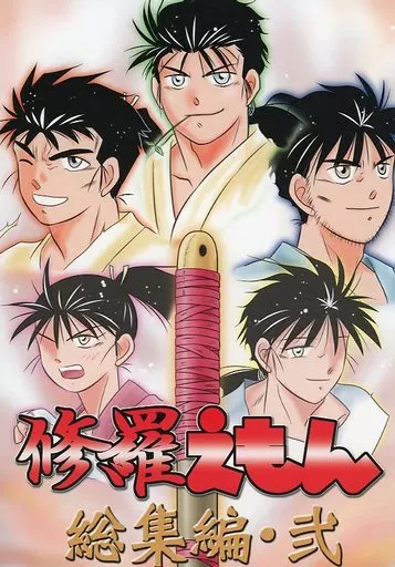 よろず 修羅えもん総集編 弐 / 陸奥てんま / 九十九萬年堂
