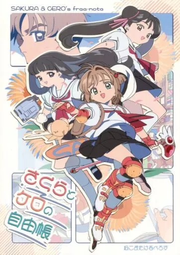 カードキャプターさくら さくらとケロの自由帳 / 江戸屋犬八 / ねこまたけるべろす