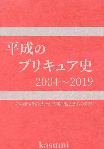 プリキュア 平成のプリキュア史 / kasumi / プリキュアの数字ブログ