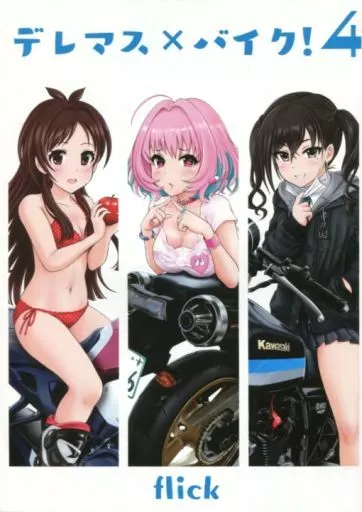 シンデレラガールズ（アイマス） デレマス×バイク! 4 / flick / ろりつね / ホット味噌チョコレート