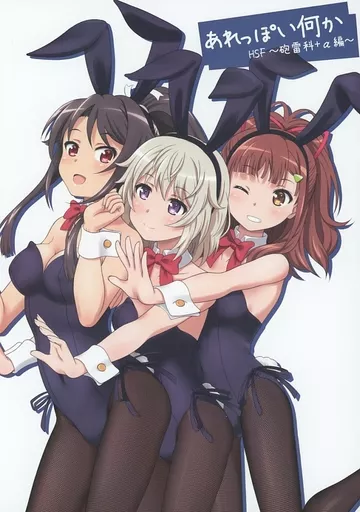 その他アニメ・漫画 あれっぽい何か HSF ～砲雷科+α編～ / 比良泉 / 夢幻機動舎
