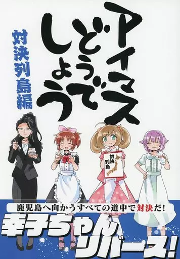 シンデレラガールズ（アイマス） 【単品】アイマスどうでしょう【対決列島編】 / タカ / 桃京武戯夜