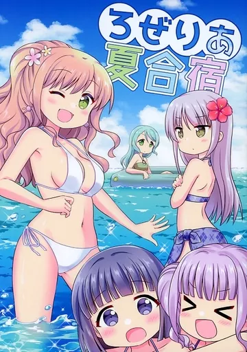 BanG Dream! ろぜりあ夏合宿 / ふゆつみ千明 / ゆるり屋。
