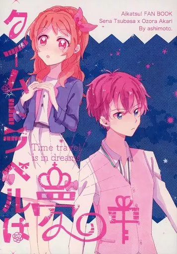 タイムトラベルは夢の中 – アイカツ！