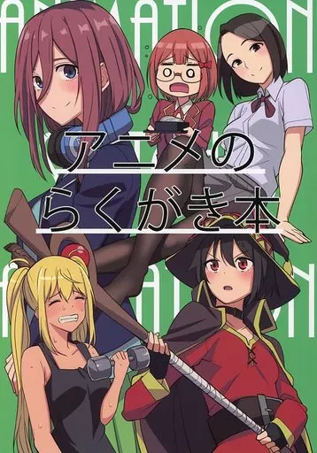 よろず アニメらくがき本 / 虎助遙人 / 岡田雅人 / セニマンカルタン