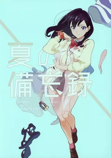 夏の備忘録 / ヨドムラ / yodo-png