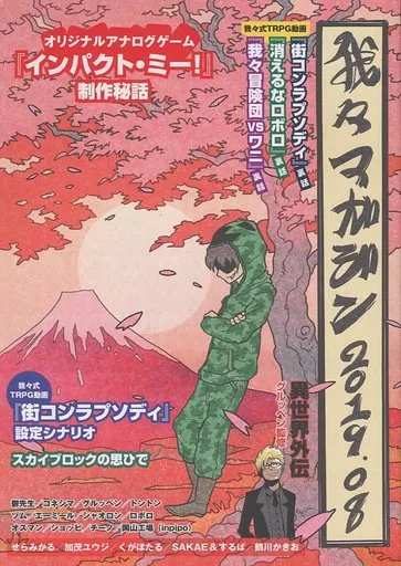 我々マガジン 2019.08 / 岡山工場(inpipo) / せらみかる / 我々出版
