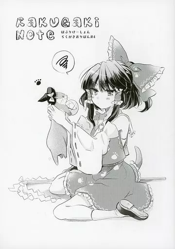 Rakugaki Note ぽぷりけーしょん らくがきおりぼん #4 – 東方