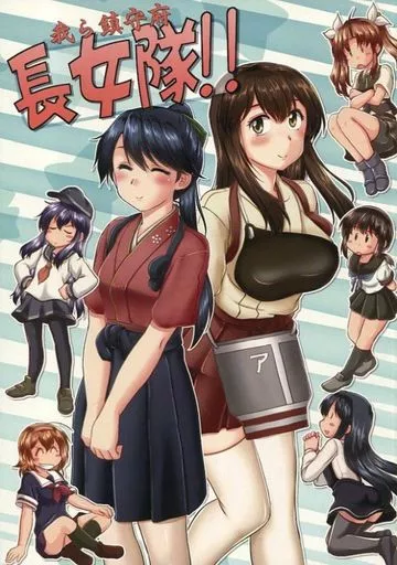 艦隊これくしょん 我ら鎮守府長女隊!! / 本宮涼 / らじおテクノ助